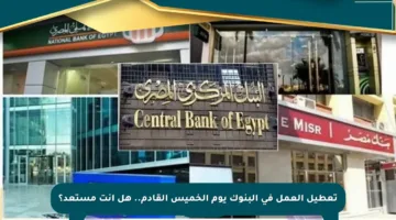 تعطيل العمل في البنوك يوم الخميس القادم.. هل أنت مستعد؟